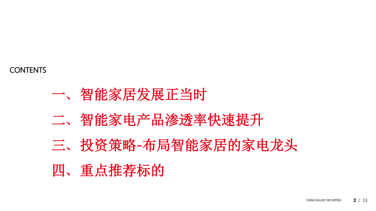 家电行业：智能家居浪潮下的家电行业投资机会-181226.pdf 第2页