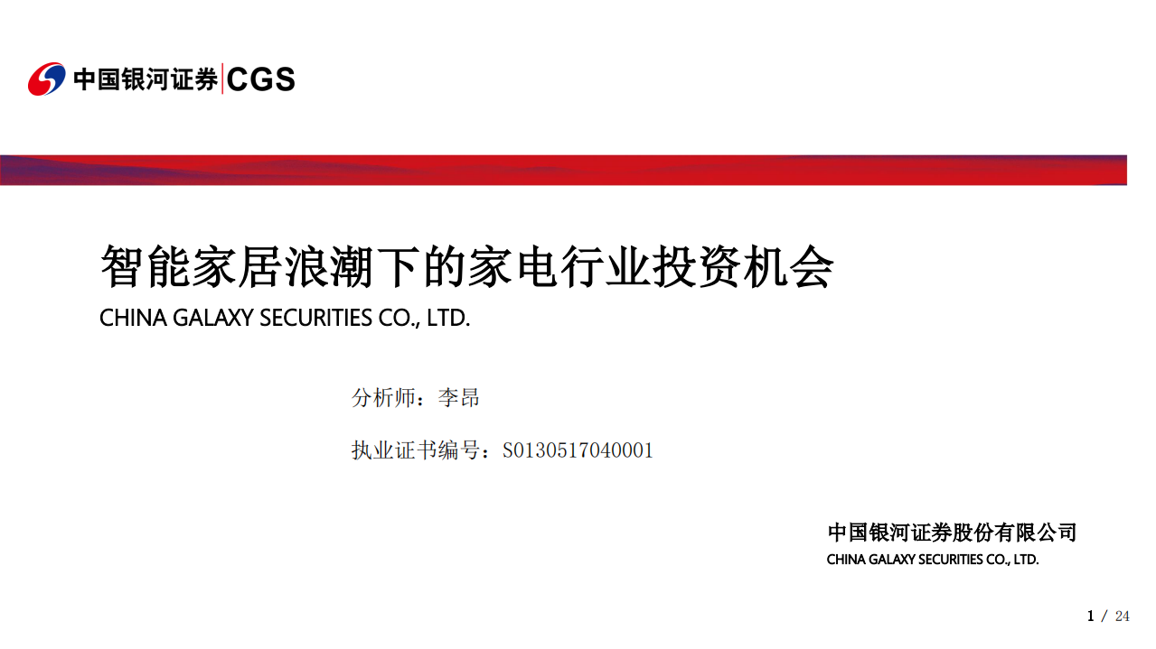 家电行业：智能家居浪潮下的家电行业投资机会-181226.pdf 第1页