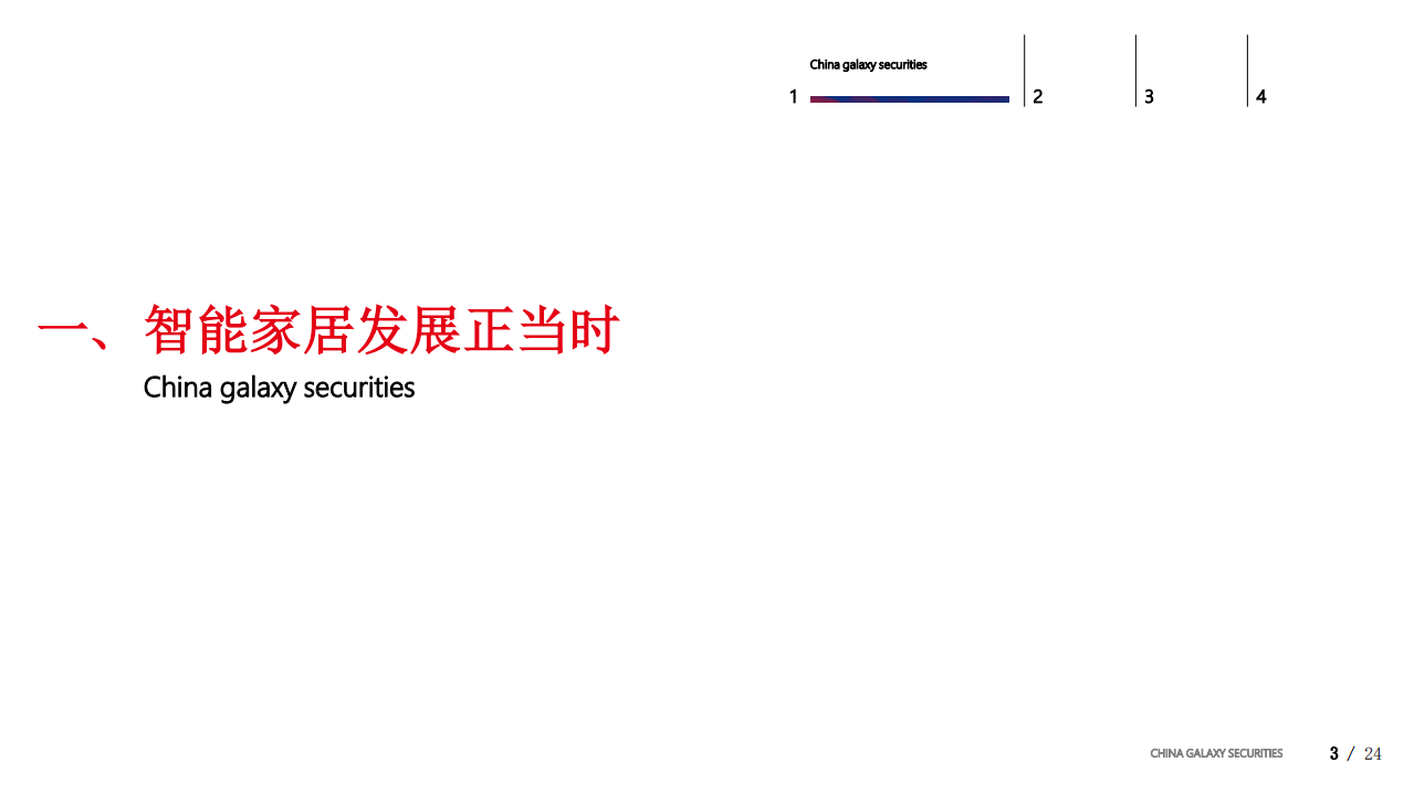 家电行业：智能家居浪潮下的家电行业投资机会-181226.pdf 第3页