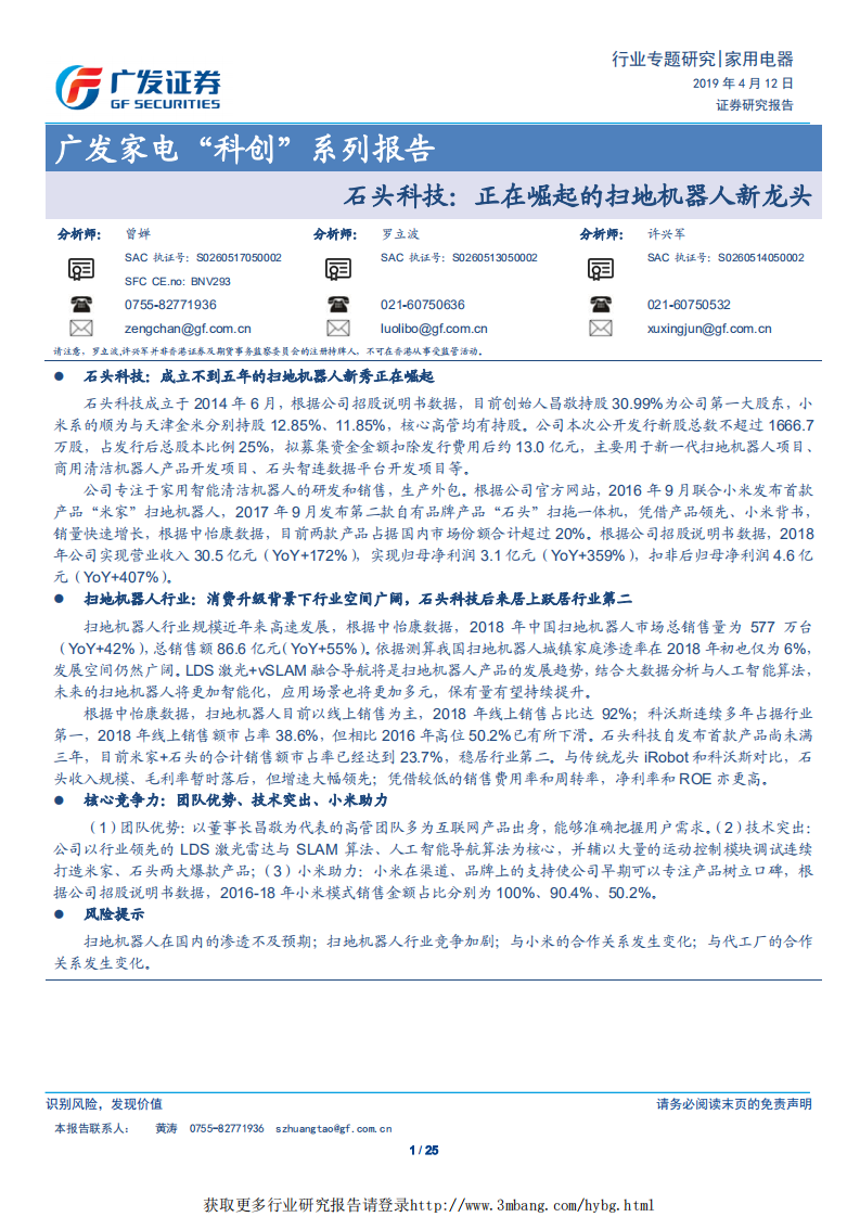 家电行业&ldquo;科创&rdquo;系列报告：石头科技，正在崛起的扫地机器人新龙头-190412.pdf 第1页
