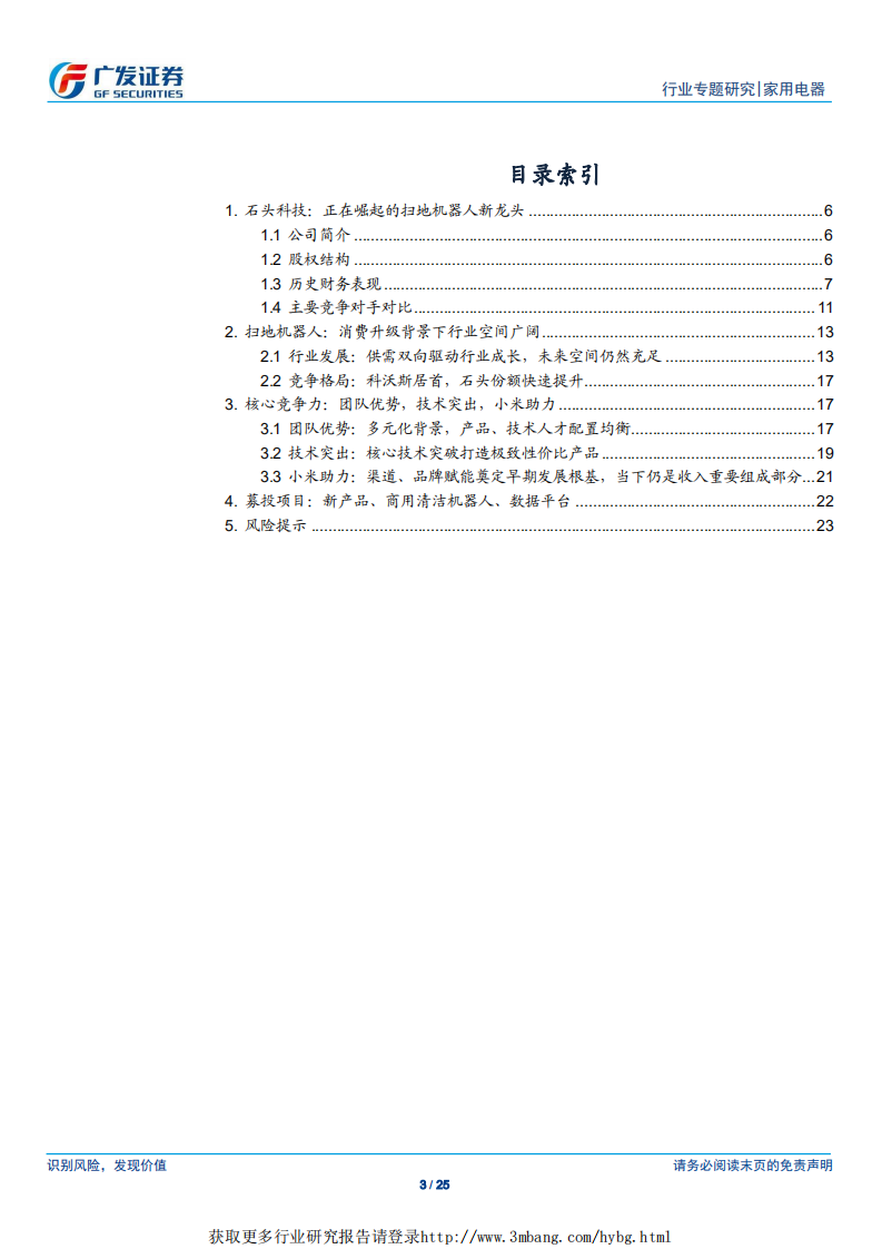 家电行业&ldquo;科创&rdquo;系列报告：石头科技，正在崛起的扫地机器人新龙头-190412.pdf 第3页