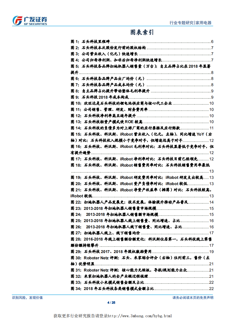 家电行业&ldquo;科创&rdquo;系列报告：石头科技，正在崛起的扫地机器人新龙头-190412.pdf 第4页