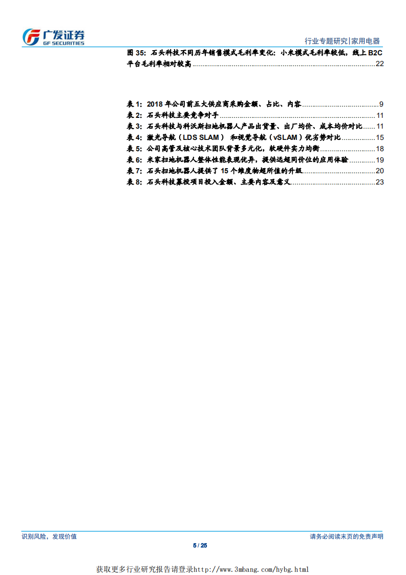 家电行业&ldquo;科创&rdquo;系列报告：石头科技，正在崛起的扫地机器人新龙头-190412.pdf 第5页