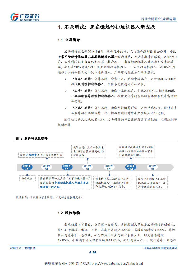家电行业&ldquo;科创&rdquo;系列报告：石头科技，正在崛起的扫地机器人新龙头-190412.pdf 第6页