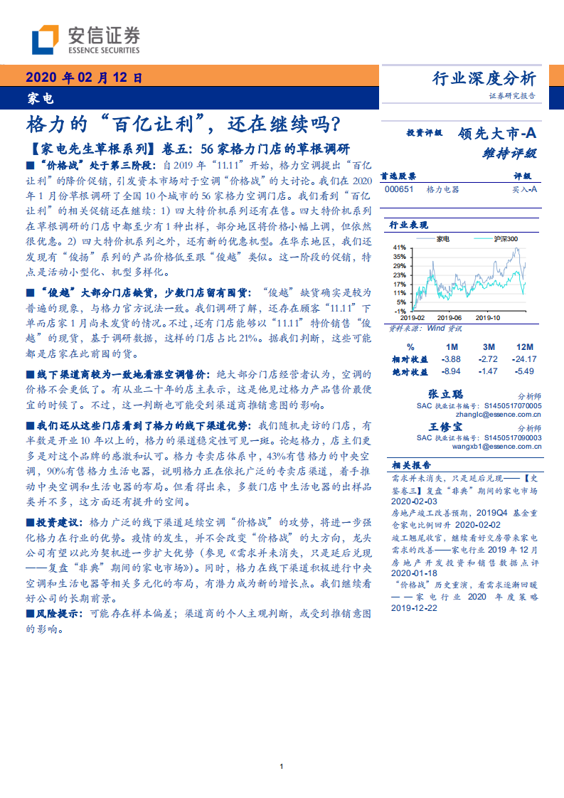 家电行业【家电先生草根系列】卷五：56家格力门店的草根调研，格力的&ldquo;百亿让利&rdquo;，还在继续吗？-200212.pdf 第1页