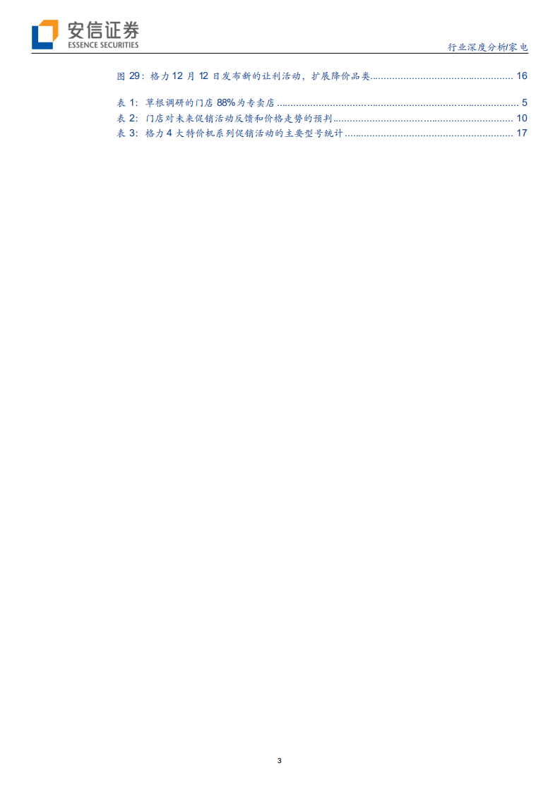 家电行业【家电先生草根系列】卷五：56家格力门店的草根调研，格力的&ldquo;百亿让利&rdquo;，还在继续吗？-200212.pdf 第3页