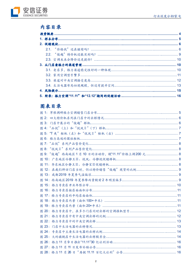家电行业【家电先生草根系列】卷五：56家格力门店的草根调研，格力的&ldquo;百亿让利&rdquo;，还在继续吗？-200212.pdf 第2页