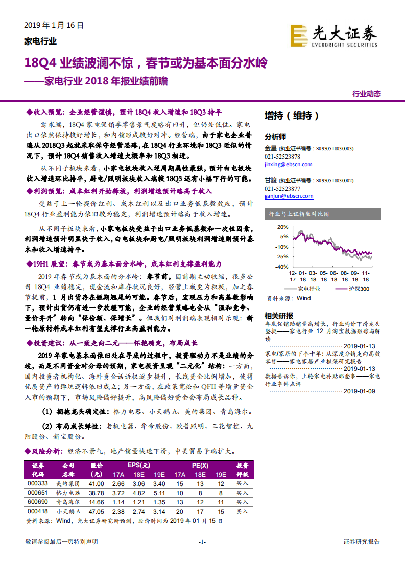 家电行业2018年报业绩前瞻：18Q4业绩波澜不惊，春节或为基本面分水岭.pdf 第1页