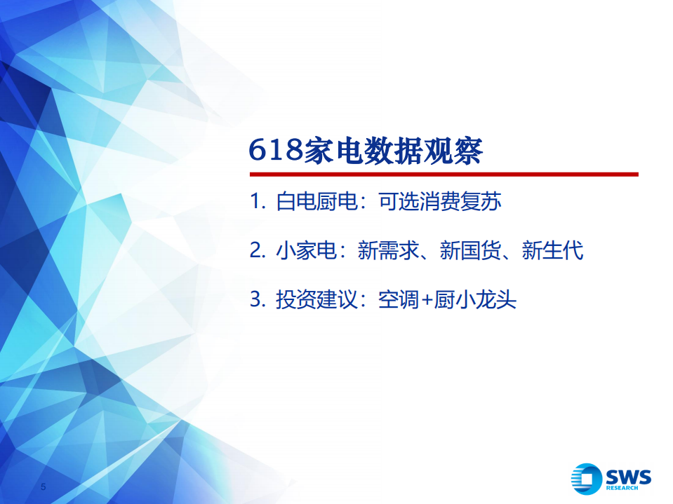 家电行业618数据洞察：可选复苏，关注新需求、新国货、新生代-20200630.pdf 第5页