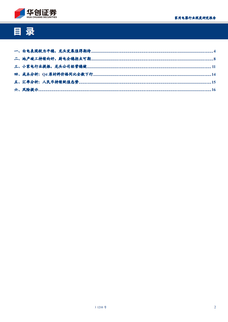 家电行业2019年报业绩前瞻：白电龙头强者恒强，厨电企稳拐点可期-200213.pdf 第2页
