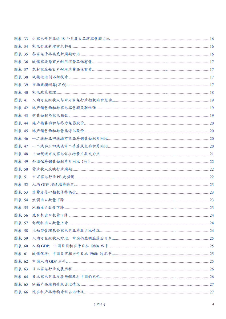 家电行业2019年度投资策略：短期景气承压需求弱增长，产业升级智能化发展大势所趋-181119.pdf 第4页