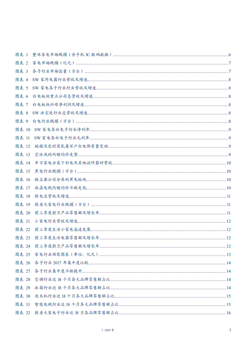 家电行业2019年度投资策略：短期景气承压需求弱增长，产业升级智能化发展大势所趋-181119.pdf 第3页