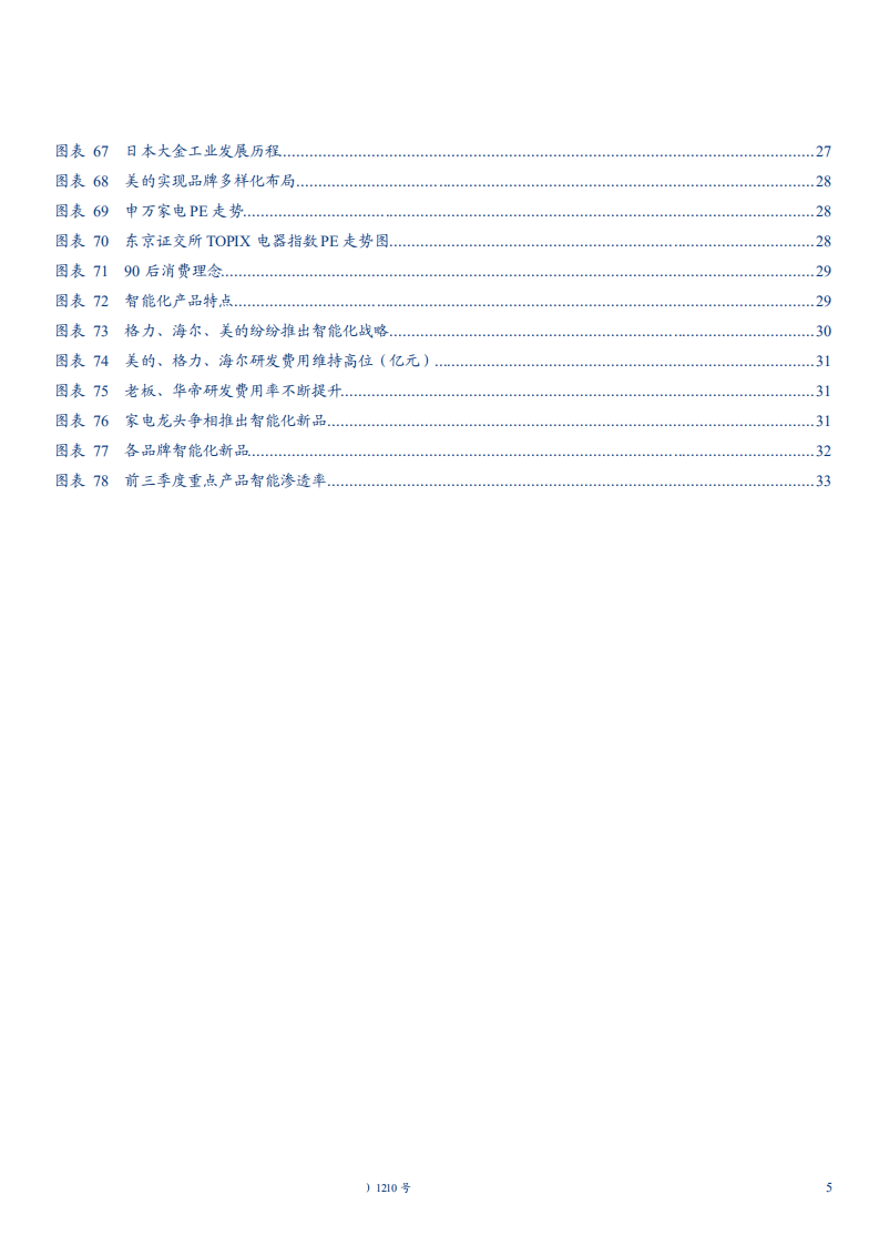 家电行业2019年度投资策略：短期景气承压需求弱增长，产业升级智能化发展大势所趋-181119.pdf 第5页