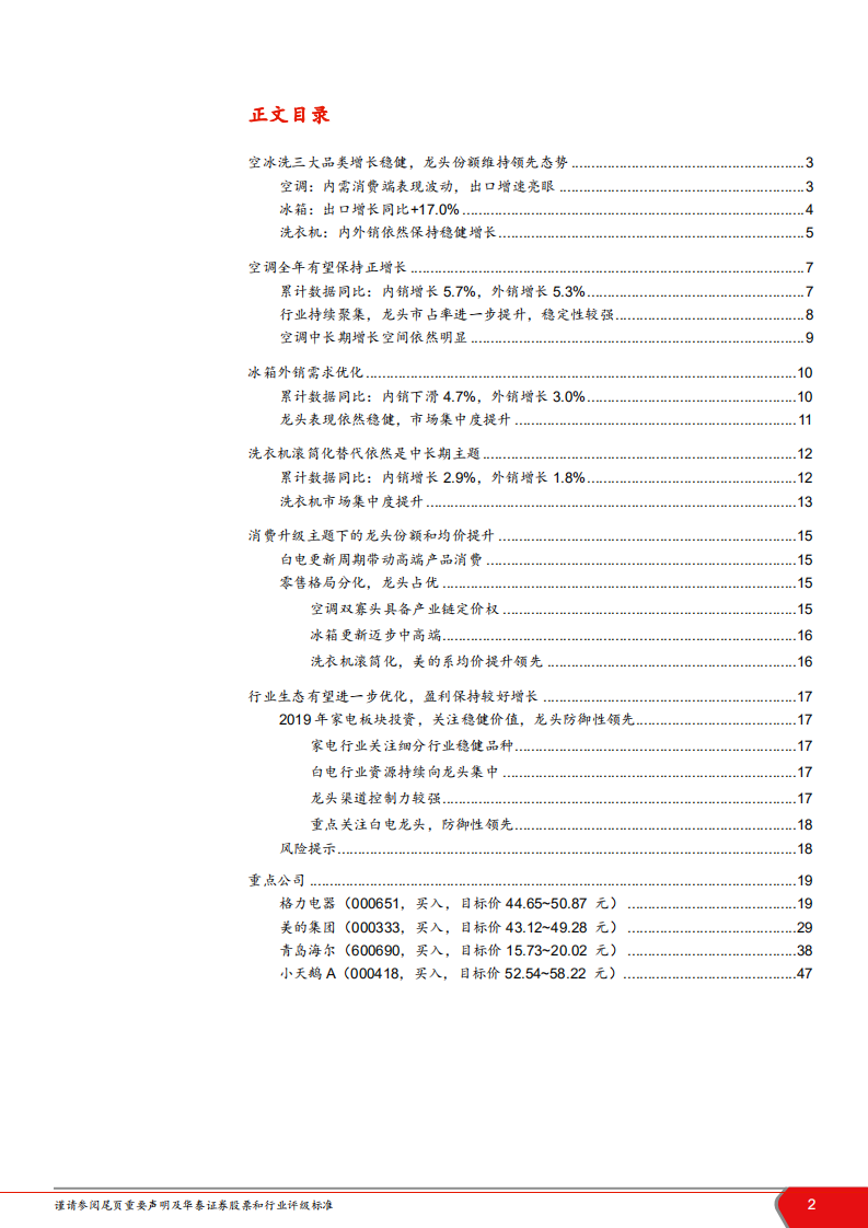 家电行业2018年白色家电数据报告：行业短周期波动，龙头防御领先-181216.pdf 第2页