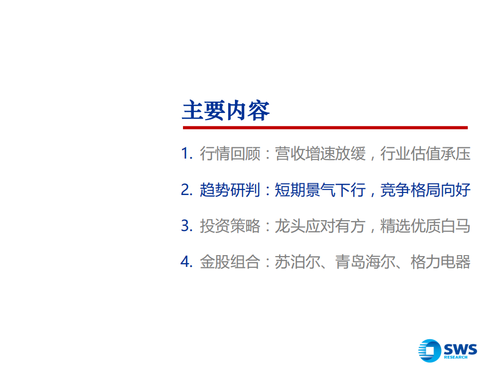 家电行业2019年投资策略：把握结构性行情，拥抱白马龙头-181120.pdf 第6页