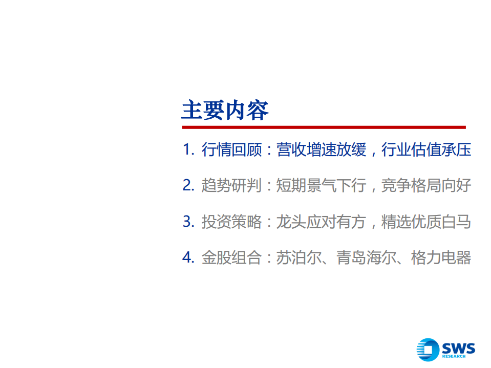 家电行业2019年投资策略：把握结构性行情，拥抱白马龙头-181120.pdf 第2页