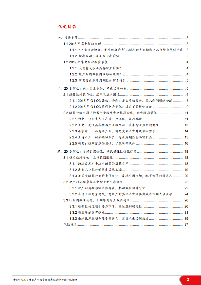 家电行业2019年投资策略：重剑无锋，大巧不工-181116.pdf 第2页