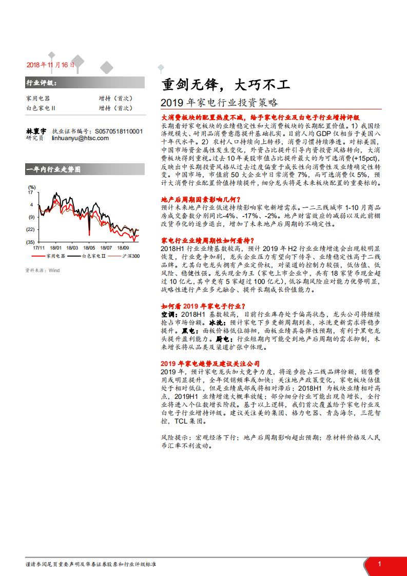 家电行业2019年投资策略：重剑无锋，大巧不工-181116.pdf 第1页