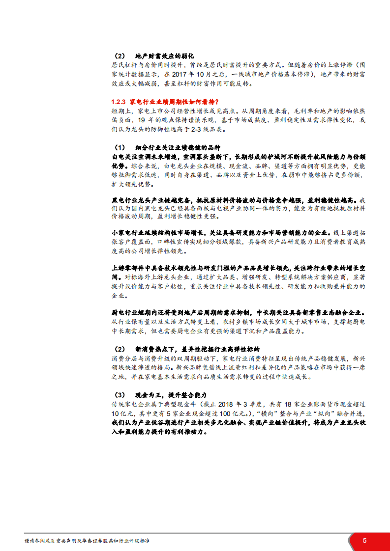 家电行业2019年投资策略：重剑无锋，大巧不工-181116.pdf 第5页