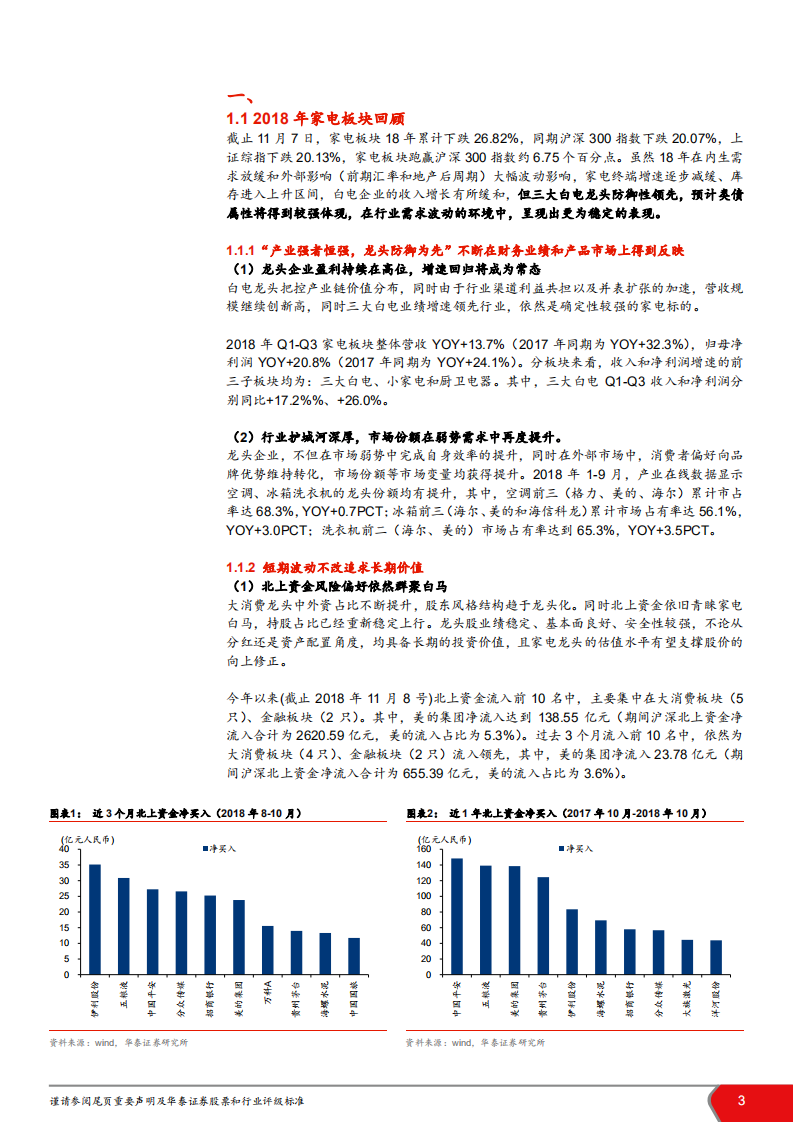 家电行业2019年投资策略：重剑无锋，大巧不工-181116.pdf 第3页