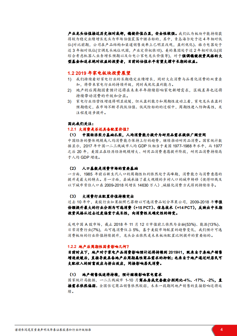 家电行业2019年投资策略：重剑无锋，大巧不工-181116.pdf 第4页