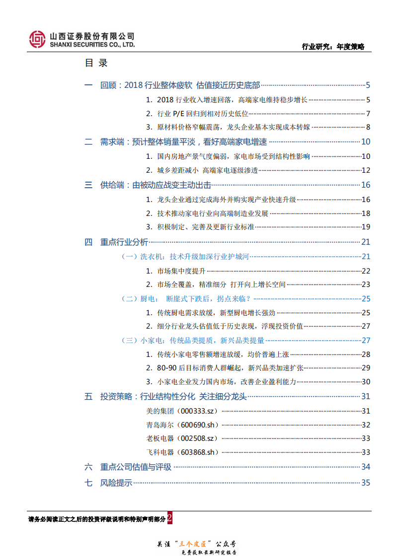 家电行业2019年年度策略报告：行业景气度回落，关注龙头估值修复-181228.pdf 第2页