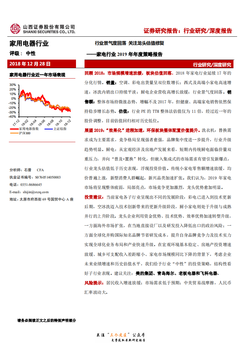 家电行业2019年年度策略报告：行业景气度回落，关注龙头估值修复-181228.pdf 第1页