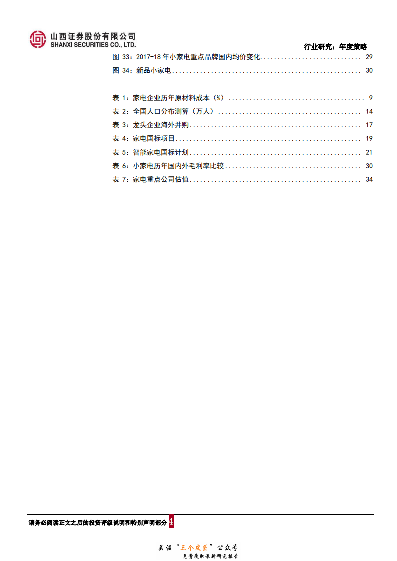 家电行业2019年年度策略报告：行业景气度回落，关注龙头估值修复-181228.pdf 第4页