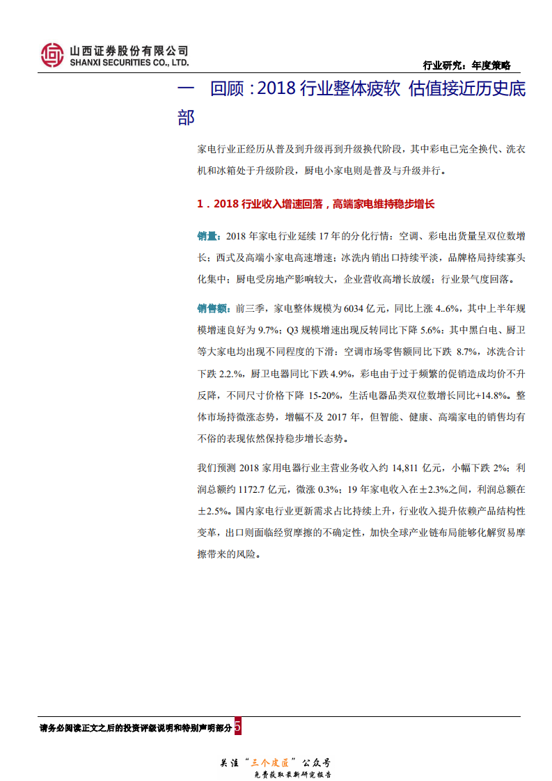 家电行业2019年年度策略报告：行业景气度回落，关注龙头估值修复-181228.pdf 第5页