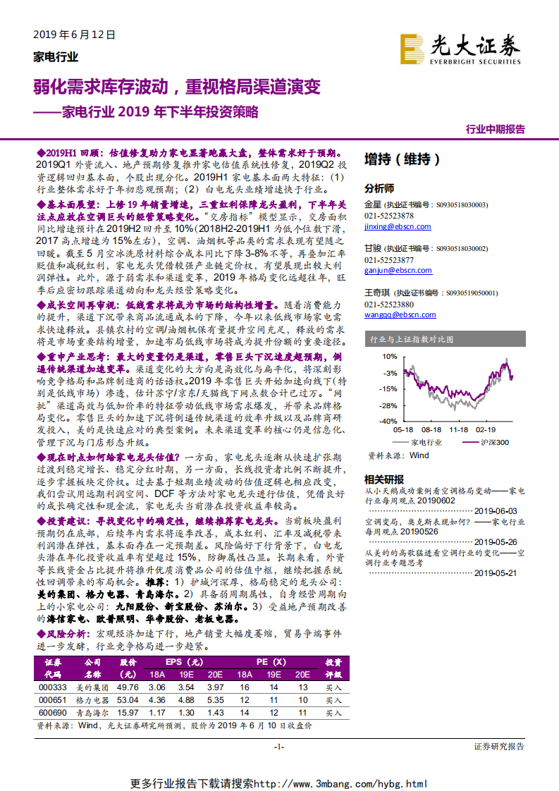 家电行业2019年下半年投资策略：弱化需求库存波动，重视格局渠道演变-190612.pdf 第1页
