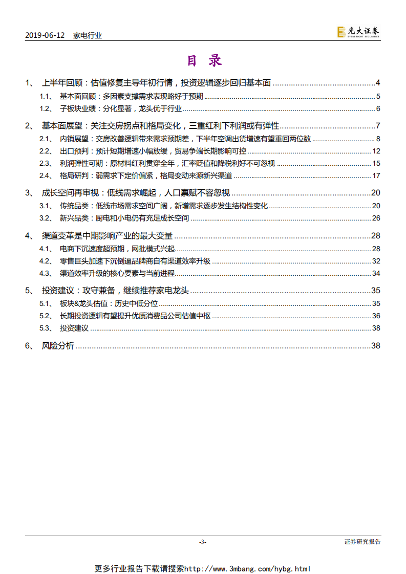 家电行业2019年下半年投资策略：弱化需求库存波动，重视格局渠道演变-190612.pdf 第3页