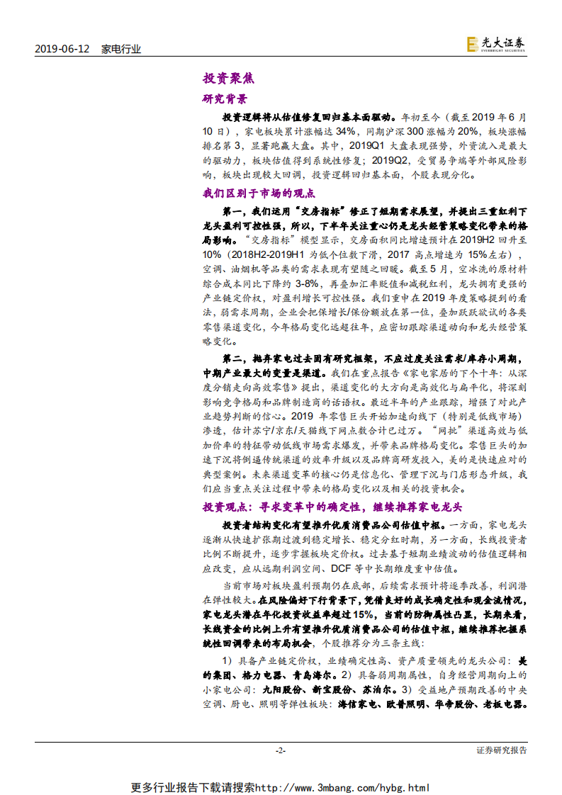 家电行业2019年下半年投资策略：弱化需求库存波动，重视格局渠道演变-190612.pdf 第2页