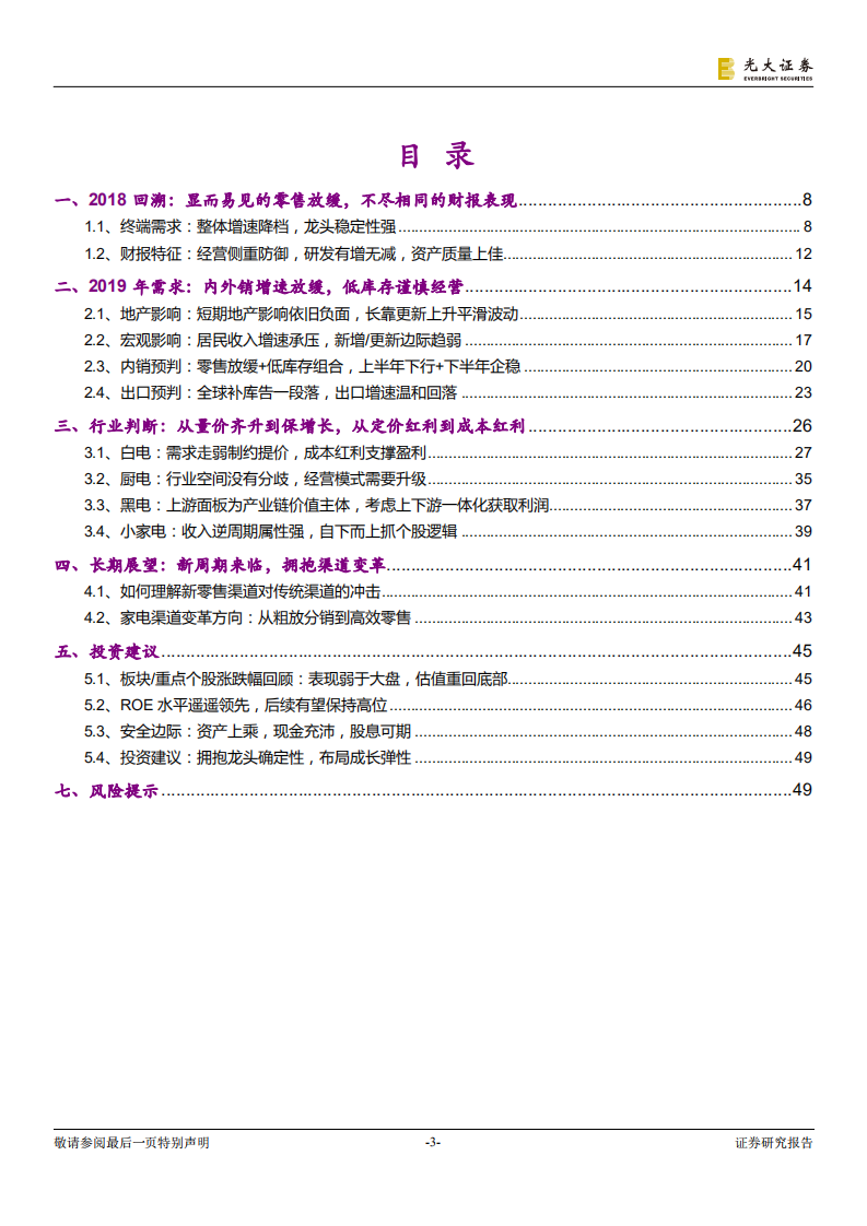 家电行业2019年投资策略：怀抱确定，博弈成长.pdf 第3页