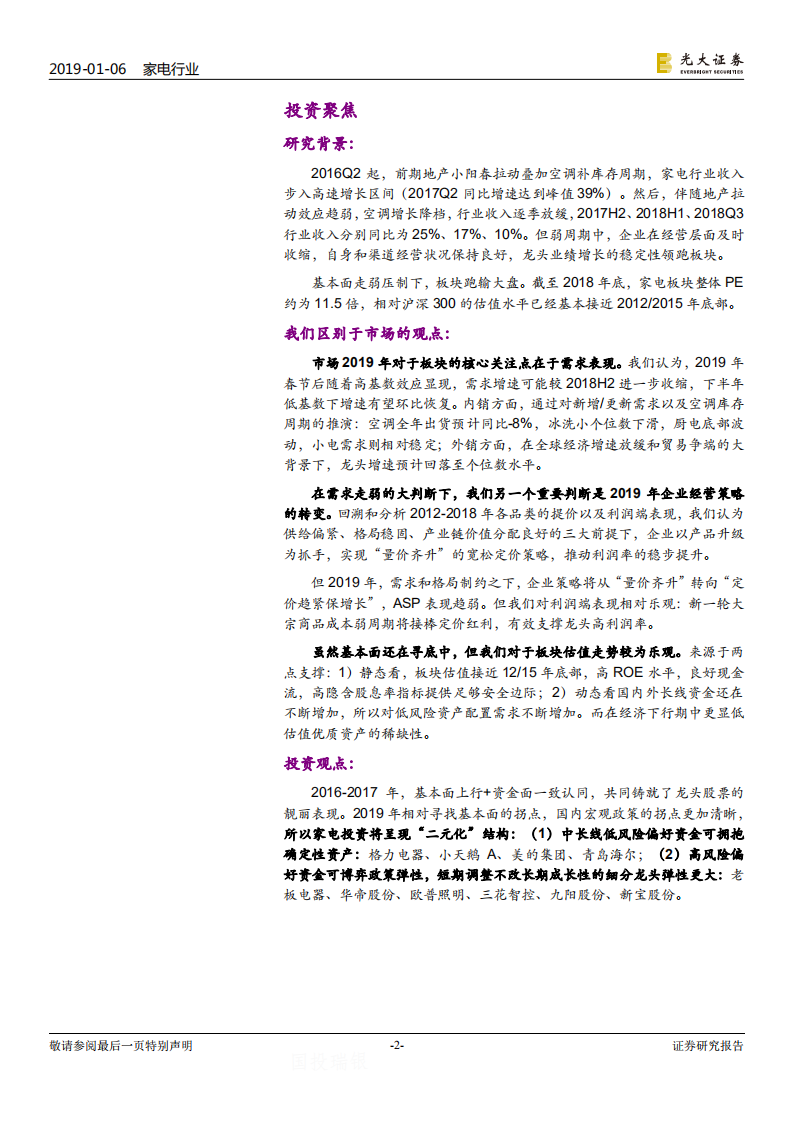 家电行业2019年投资策略：怀抱确定，博弈成长.pdf 第2页