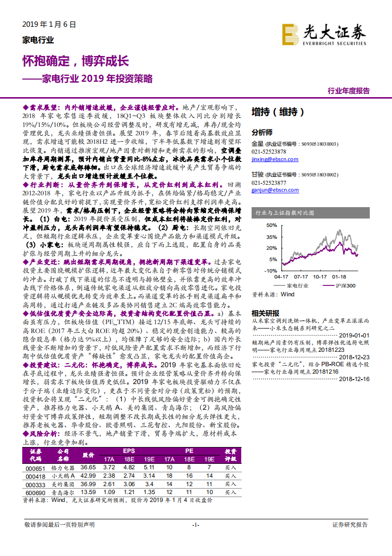 家电行业2019年投资策略：怀抱确定，博弈成长.pdf 第1页