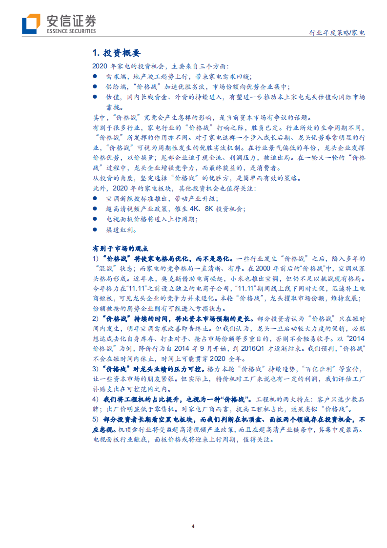 家电行业2020年度策略：&ldquo;价格战&rdquo;历史重演，看需求逐渐回暖-191222.pdf 第4页