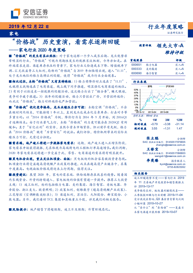家电行业2020年度策略：&ldquo;价格战&rdquo;历史重演，看需求逐渐回暖-191222.pdf 第1页