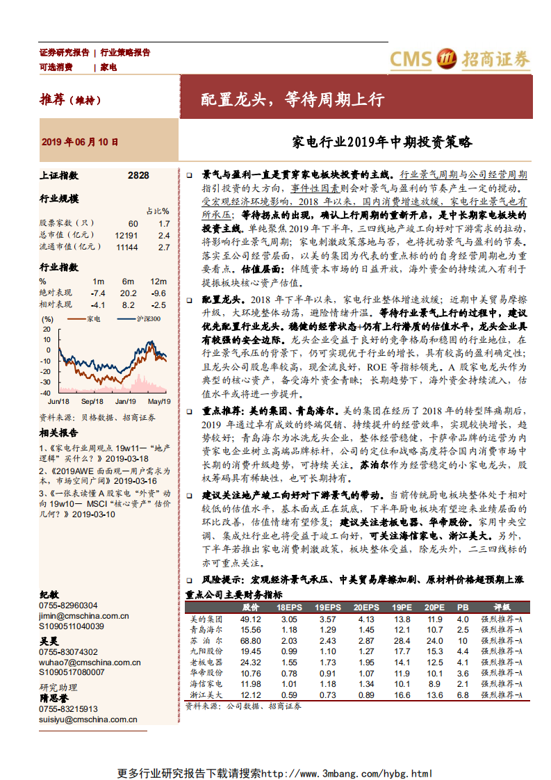 家电行业2019年中期投资策略：配置龙头，等待周期上行-190610.pdf 第1页