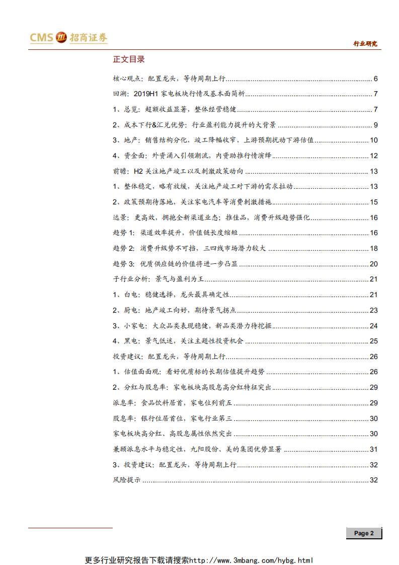 家电行业2019年中期投资策略：配置龙头，等待周期上行-190610.pdf 第2页