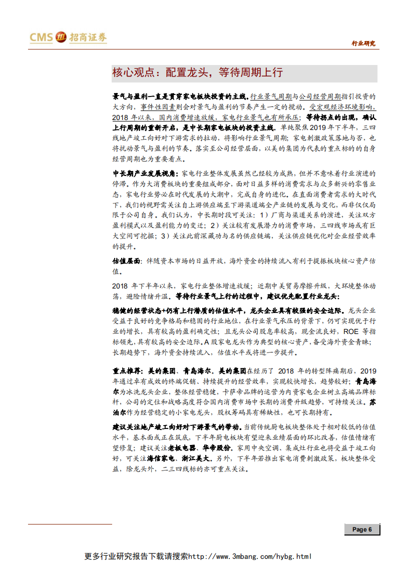 家电行业2019年中期投资策略：配置龙头，等待周期上行-190610.pdf 第6页