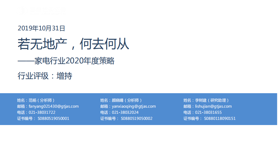 家电行业2020年度策略：若无地产，何去何从-191031.pdf 第1页