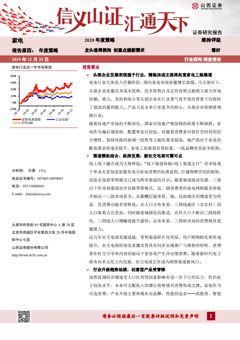 家电行业2020年度策略：龙头值得拥抱，创意点燃新需求-191225.pdf 第1页