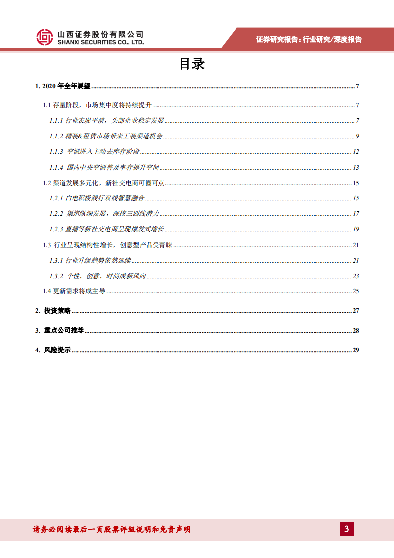 家电行业2020年度策略：龙头值得拥抱，创意点燃新需求-191225.pdf 第3页