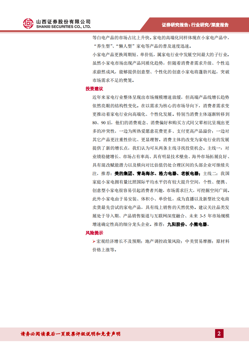 家电行业2020年度策略：龙头值得拥抱，创意点燃新需求-191225.pdf 第2页