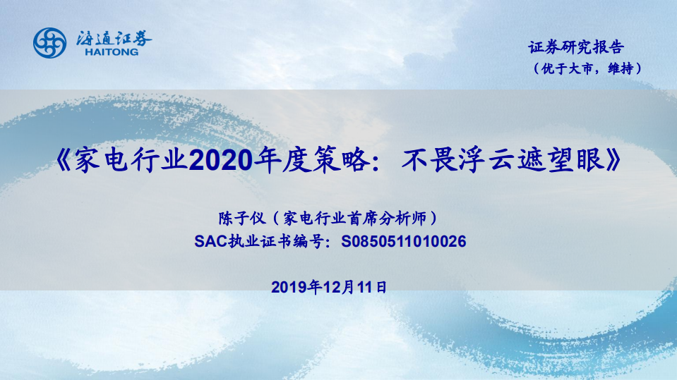 家电行业2020年度策略：不畏浮云遮望眼-191211.pdf 第1页
