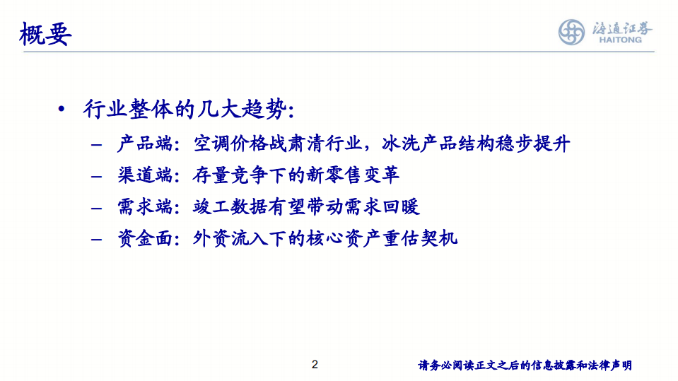 家电行业2020年度策略：不畏浮云遮望眼-191211.pdf 第2页