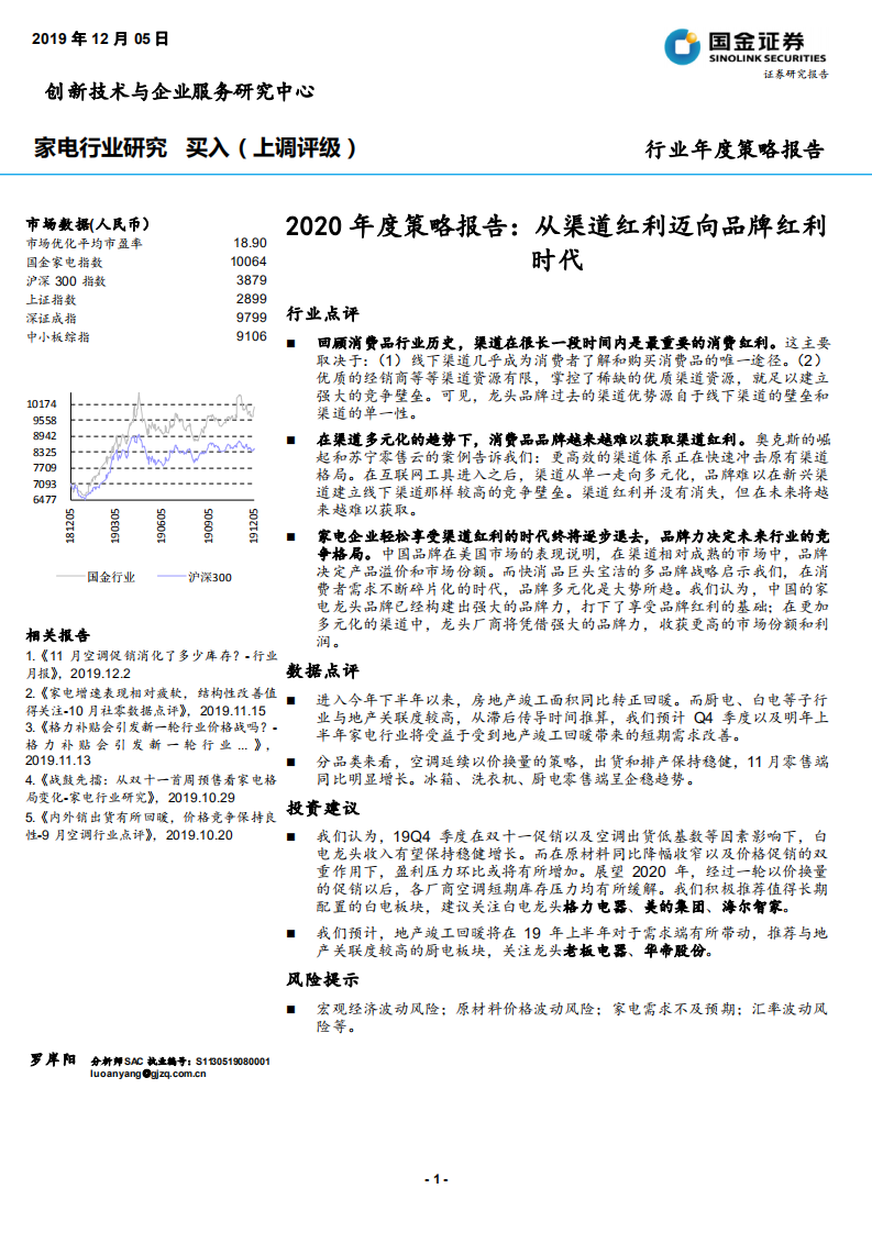家电行业2020年度策略报告：从渠道红利迈向品牌红利时代-191205.pdf 第1页
