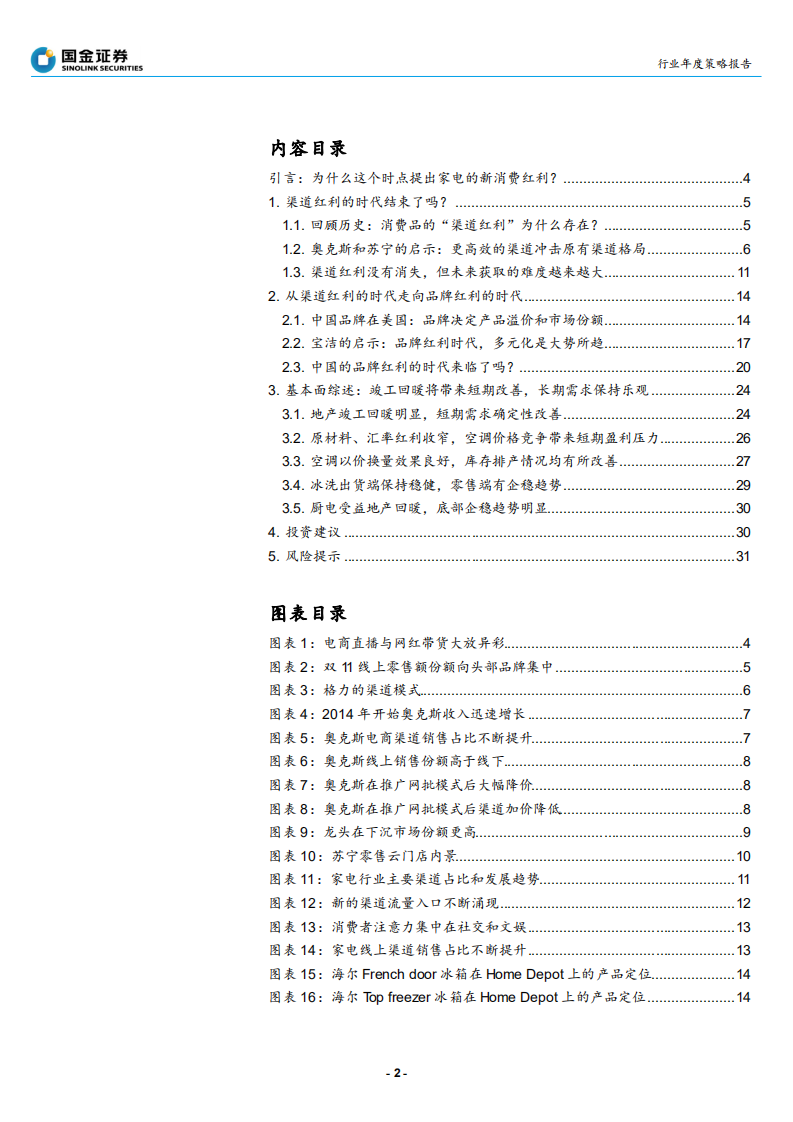 家电行业2020年度策略报告：从渠道红利迈向品牌红利时代-191205.pdf 第2页