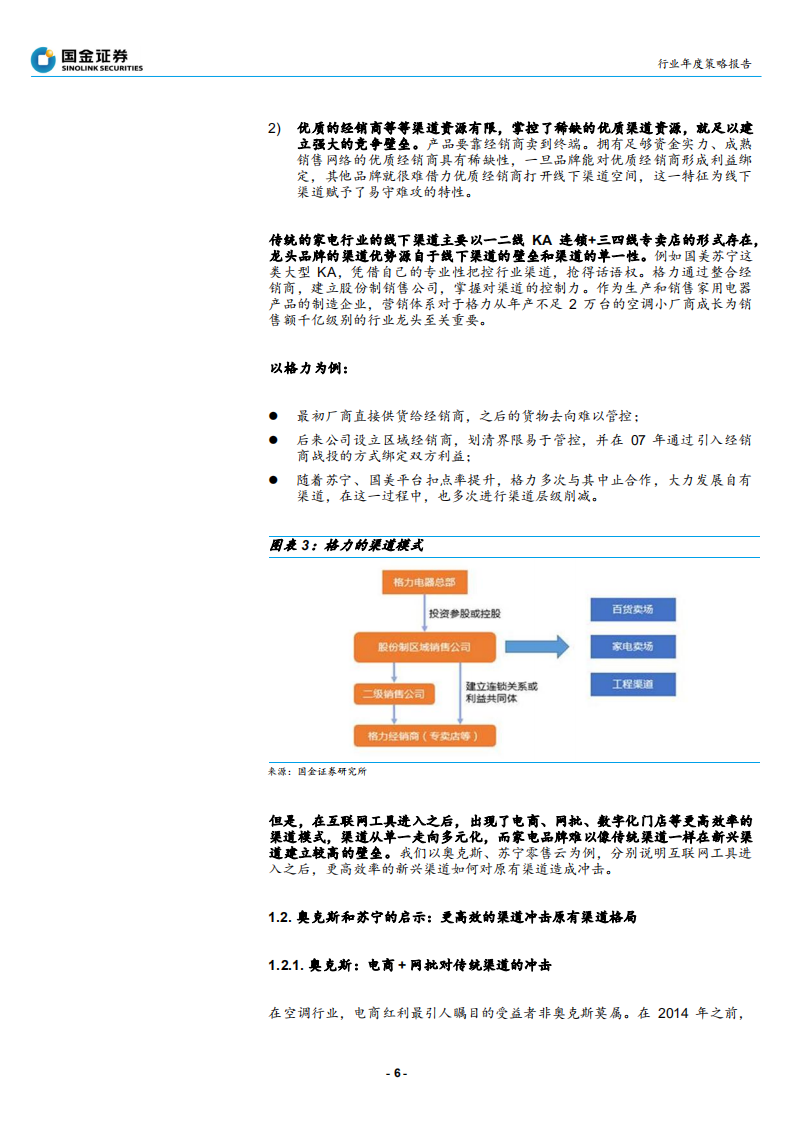 家电行业2020年度策略报告：从渠道红利迈向品牌红利时代-191205.pdf 第6页