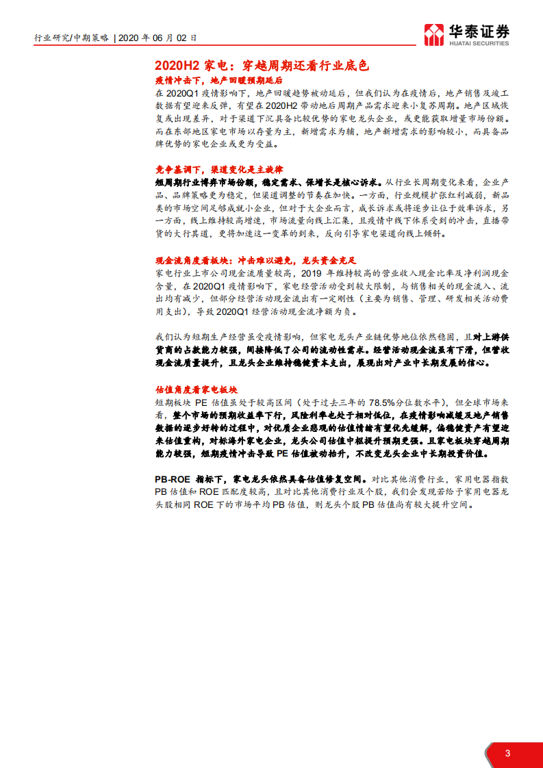 家电行业2020年中期策略： 疫情大浪检验行业底色-200602.pdf 第3页